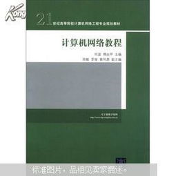 《计算机网络教程》——21世纪高等院校计算机网络工程专业规划教材解读