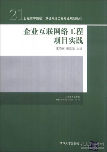 企业互联网络工程项目实践与计算机网络工程教材的深度融合