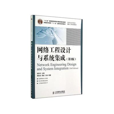 《网络工程设计与系统集成（第3版）》 构建智能数字世界的理论与实践