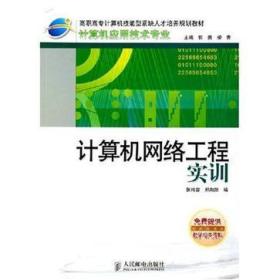 计算机网络工程实训 从理论到实践的桥梁
