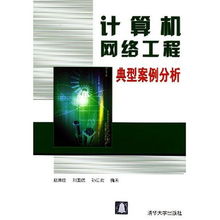 计算机网络工程典型案例分析