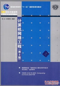 《计算机网络工程》第2版 立足本科教育的工程实践指南