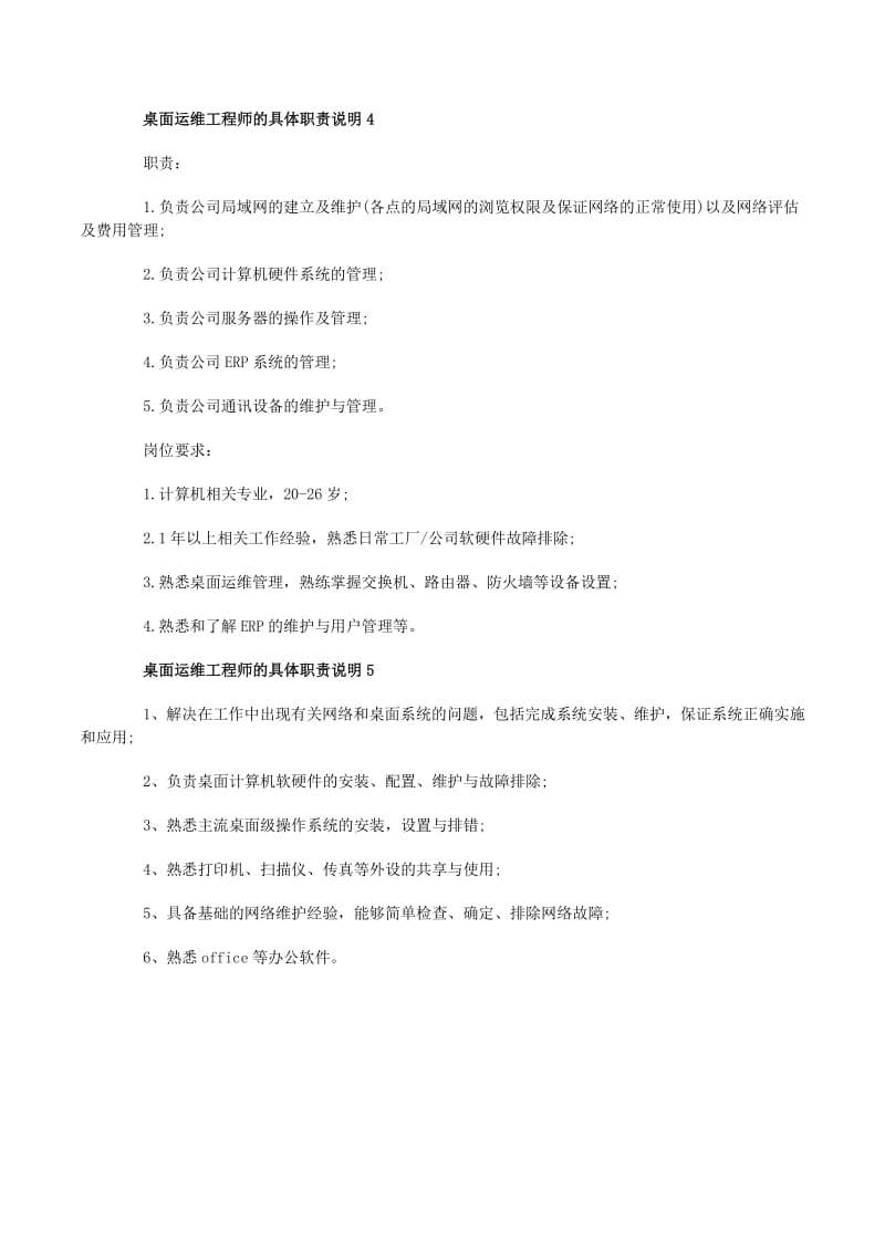 桌面运维工程师的具体职责及计算机网络工程实践指南